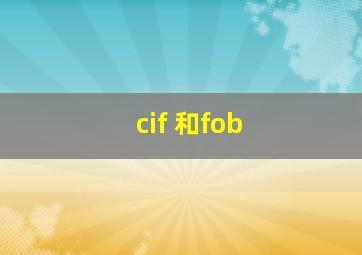 cif 和fob